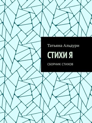 cover image of Стихи и Я. Сборник стихов